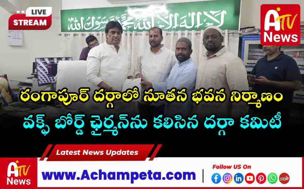 Development of Rangapur Dargah MLA Dr Vamsi Krishna's Initiative | Waqf Board News
