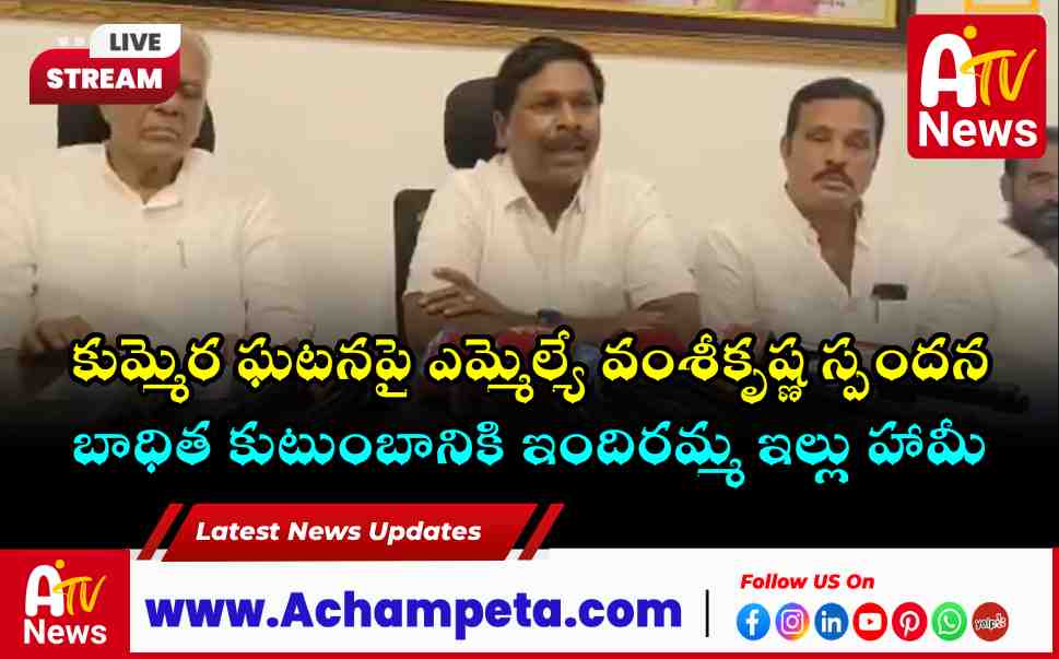 MLA Dr Vamsi Krishna Addresses Kummera Child Death Case: Orders Immediate Arrests