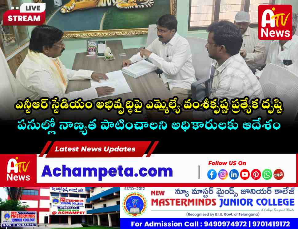 ఎన్టీఆర్ స్టేడియం పనులపై ఎమ్మెల్యే డాక్టర్ వంశీకృష్ణ సమీక్ష.. నాణ్యతతో త్వరగా పూర్తి చేయాలి.