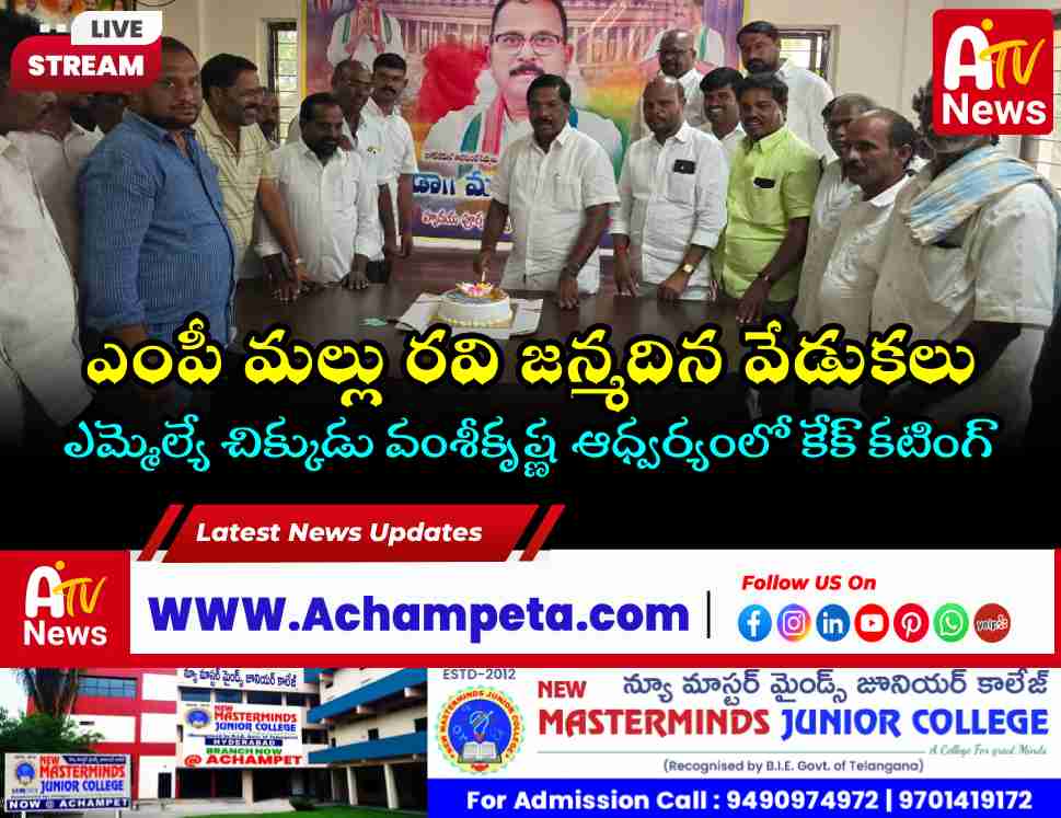 Achampet MLA Dr. Chikkudu Vamshi Krishna cutting a cake to celebrate Nagarkurnool MP Dr. Mallu Ravi's birthday along with Congress party leaders and workers.