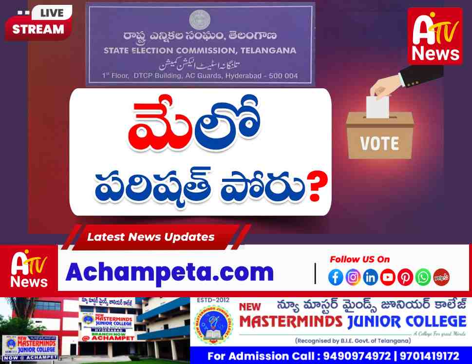 రిజర్వేషన్ల వివాదం తేలకముందే ఎంపీటీసీ, జడ్పీటీసీ ఎన్నికలు? మే నెలలో నిర్వహణకు కసరత్తు