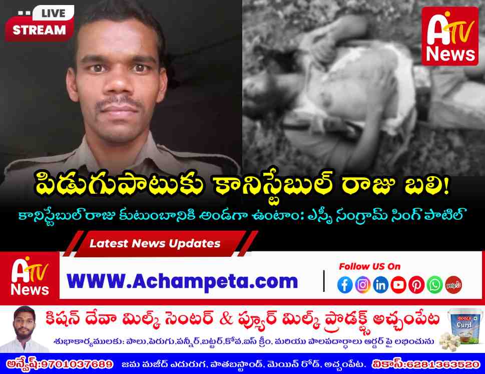 సీఎం బందోబస్తు ముగించుకుని వస్తుండగా పిడుగుపాటుకు కానిస్టేబుల్ రాజు మృతి