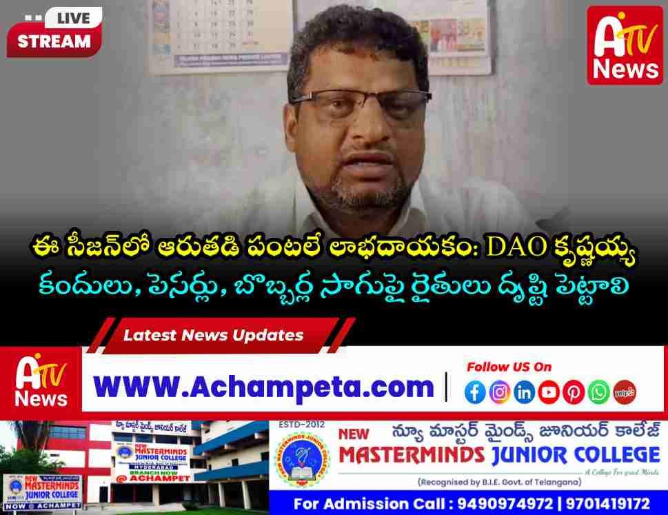 Nagarkurnool District Agriculture Officer Krishnaiah issuing seasonal crop advisory for farmers