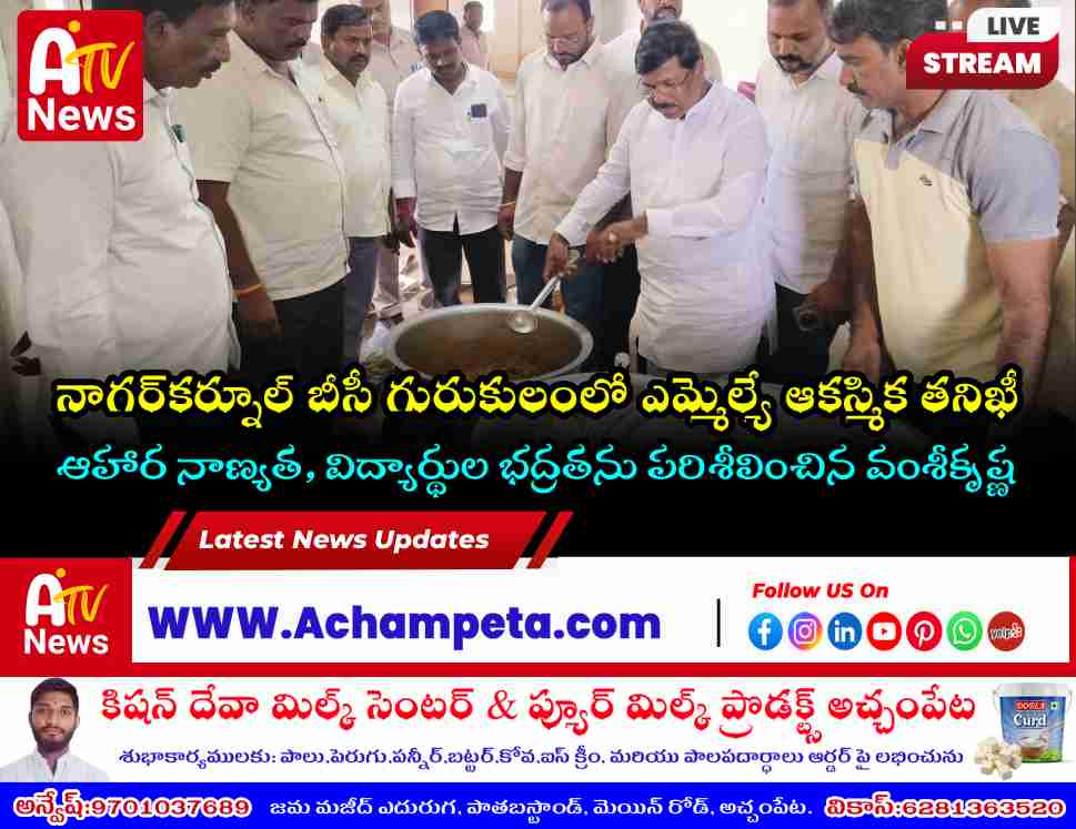 Achampet MLA Dr Chikkudu Vamshi Krishna inspecting food quality and facilities at Mahatma Jyotiba Phule BC Gurukul in Nagarkurnool