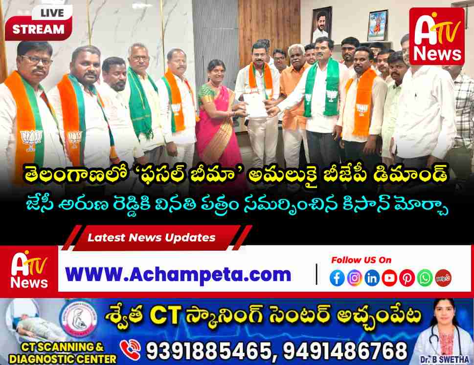 BJP Nagarkurnool leaders submitting PMFBY memorandum to Joint Collector Aruna Reddy
