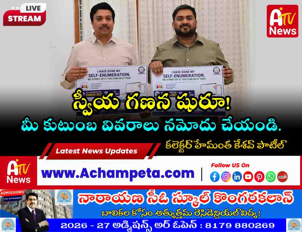 నాగర్‌కర్నూల్‌లో జనగణన–2027 ‘స్వీయ గణన’ షురూ.. ఆన్‌లైన్‌లో నమోదు చేసుకోండి!
