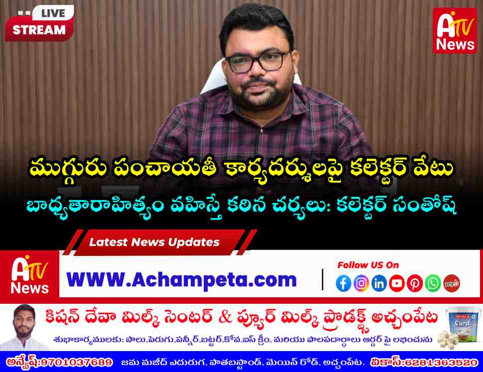 నాగర్ కర్నూల్ జిల్లాలో ముగ్గురు పంచాయతీ కార్యదర్శుల సస్పెన్షన్: కలెక్టర్ సంతోష్ ఆదేశం