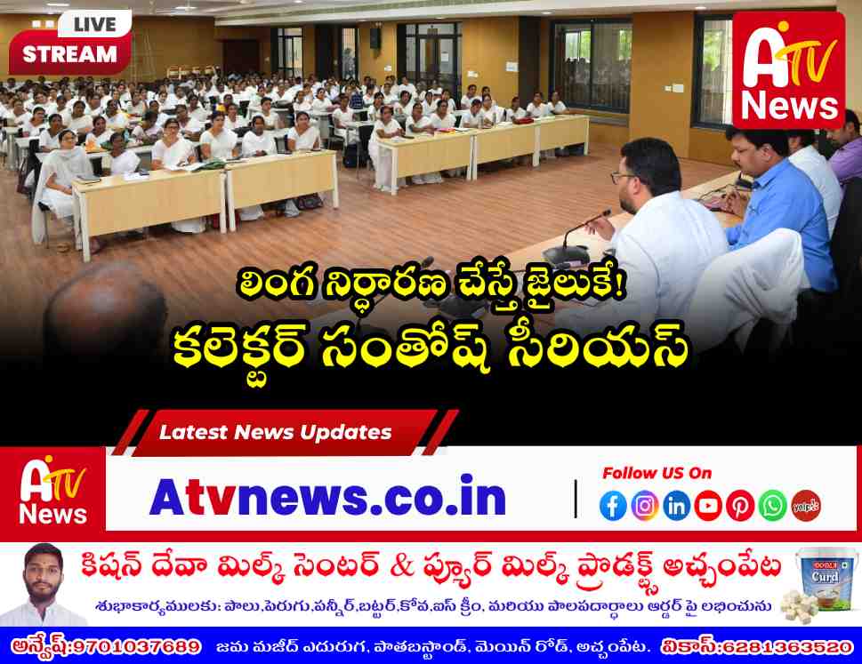 అక్రమ అబార్షన్లపై కలెక్టర్ బాదావత్ సంతోష్ హెచ్చరిక | Nagarkurnool News