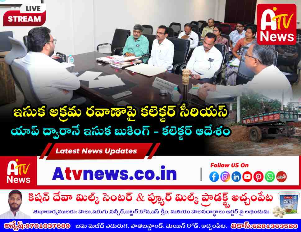 ఇసుక అక్రమ రవాణాపై కలెక్టర్ సీరియస్.. ఆన్‌లైన్ బుకింగ్ తప్పనిసరి!