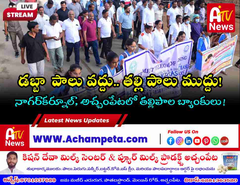 తల్లిపాలే శిశువుకు సంపూర్ణ సురక్ష: నాగర్‌కర్నూల్ కలెక్టర్ హేమంత్ కేశవ్ పాటిల్