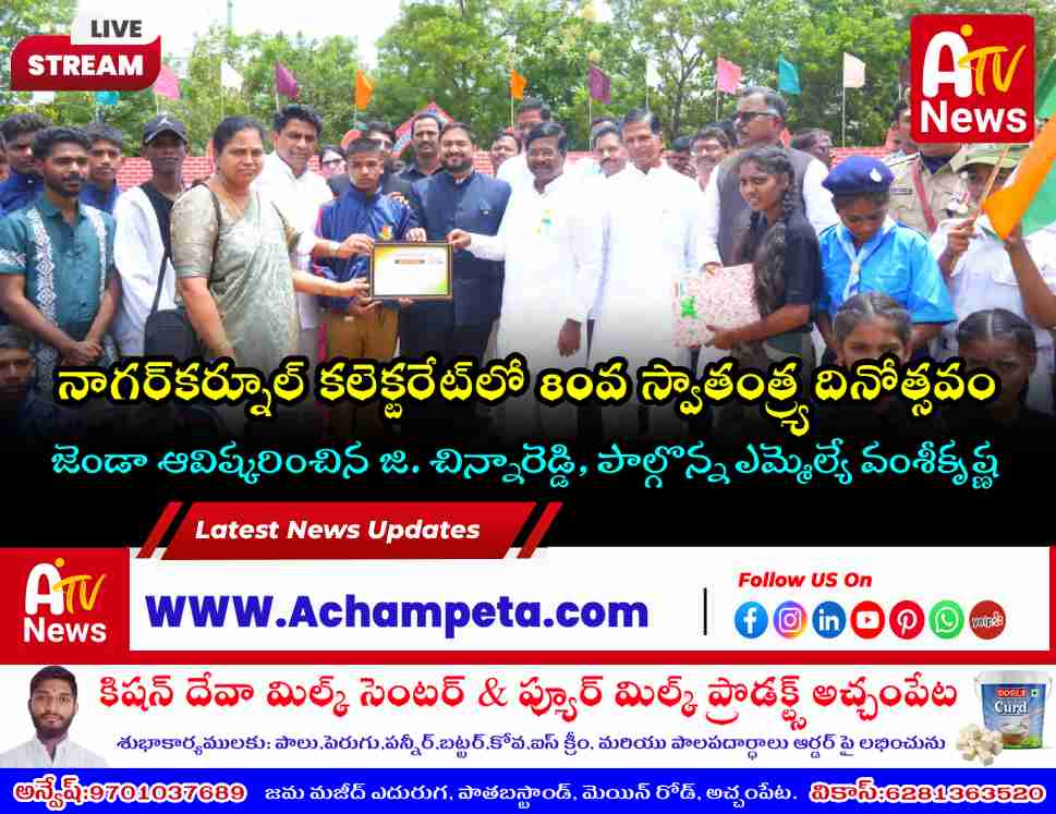 80th Independence Day Celebrated at Nagarkurnool Collectorate | G Chinna Reddy