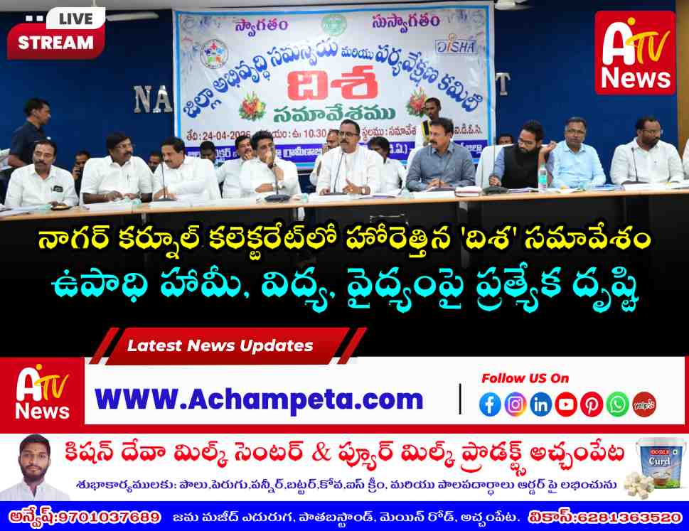 నాగర్ కర్నూల్ ఎంపీ మల్లురవి అధ్యక్షతన 'దిశ' సమావేశం.. పాల్గొన్న ఎమ్మెల్యే వంశీకృష్ణ