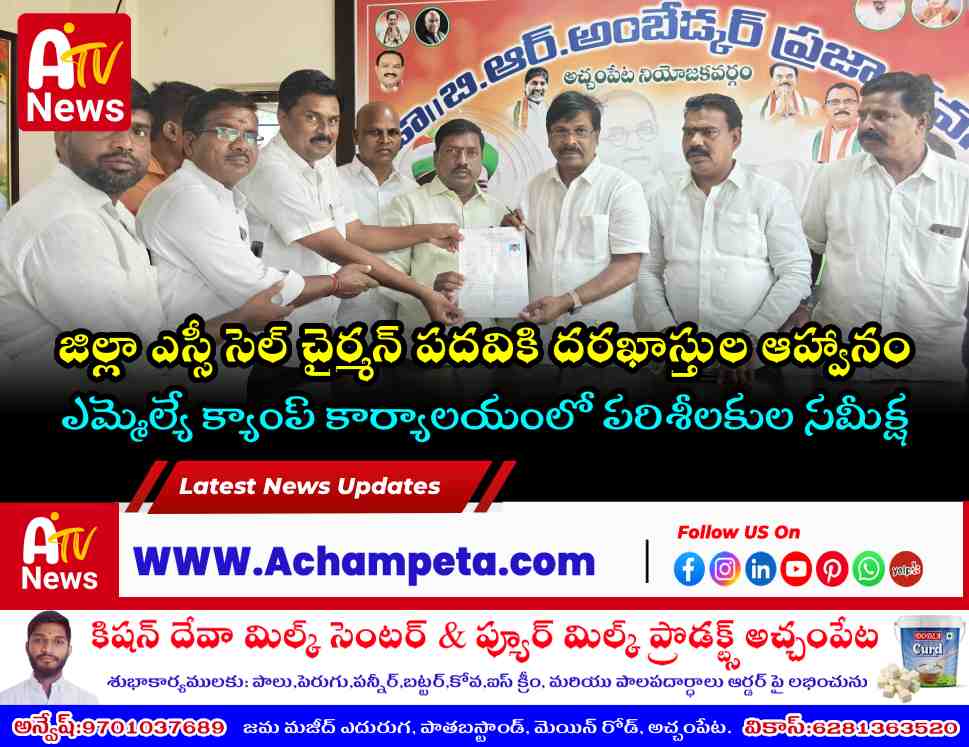 నాగర్ కర్నూల్ జిల్లా కాంగ్రెస్ ఎస్సీ సెల్ చైర్మన్ పదవికి దరఖాస్తుల ఆహ్వానం