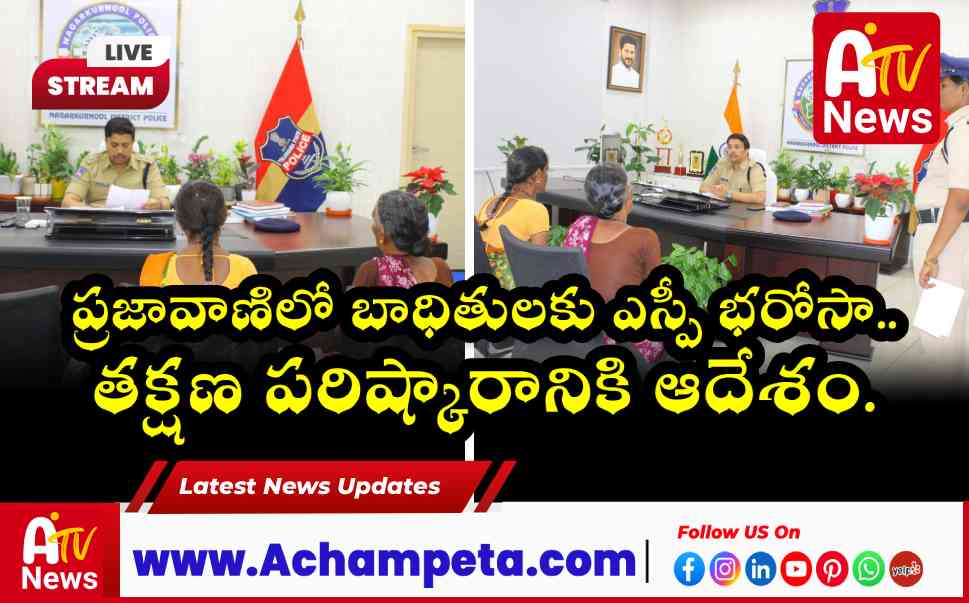 నాగర్ కర్నూల్ ఎస్పీ ప్రజావాణి - ఫిర్యాదుల తక్షణ పరిష్కారానికి ఆదేశం