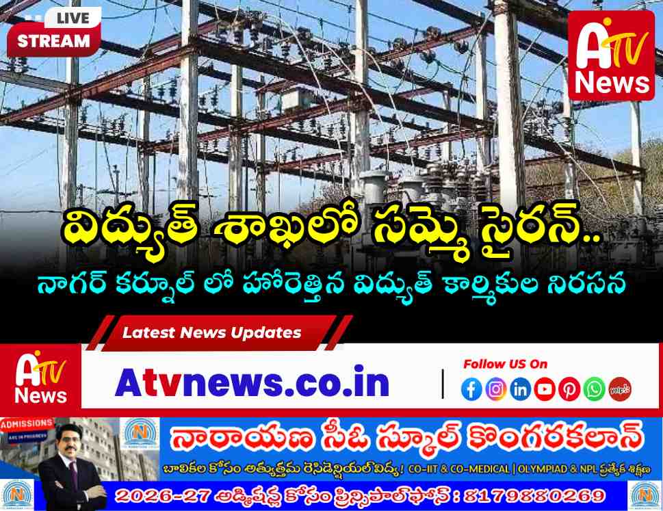 నాగర్ కర్నూల్ లో విద్యుత్ శాఖ ఆర్టిజన్ల సమ్మె - చీకటిలో ఉమ్మడి జిల్లా?