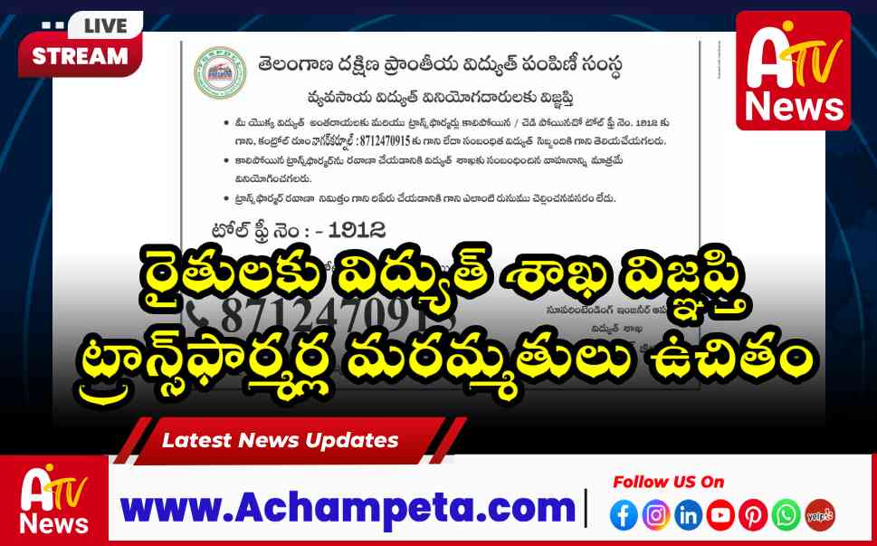 రైతులకు విద్యుత్ శాఖ విజ్ఞప్తి - ట్రాన్స్‌ఫార్మర్ల మరమ్మతులు ఉచితం