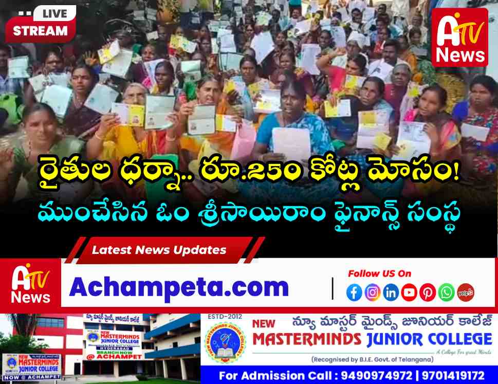 ₹250 కోట్ల భారీ మోసం: హైదరాబాద్‌లో నాగర్‌కర్నూల్ రైతుల ధర్నా.. ఫైనాన్స్ సంస్థ బోర్డు తిప్పేసింది!