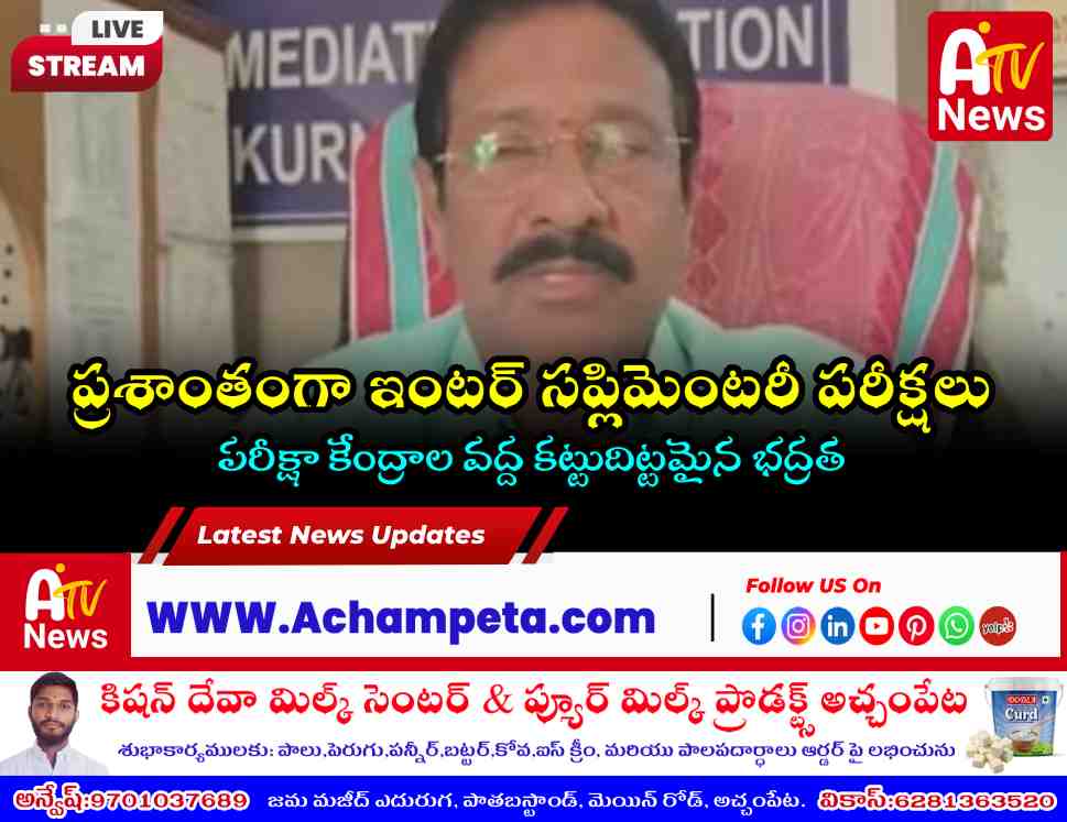 నాగర్ కర్నూల్ ఇంటర్ సప్లిమెంటరీ పరీక్షలు ప్రారంభం | హాజరు వివరాలు ఇవే..