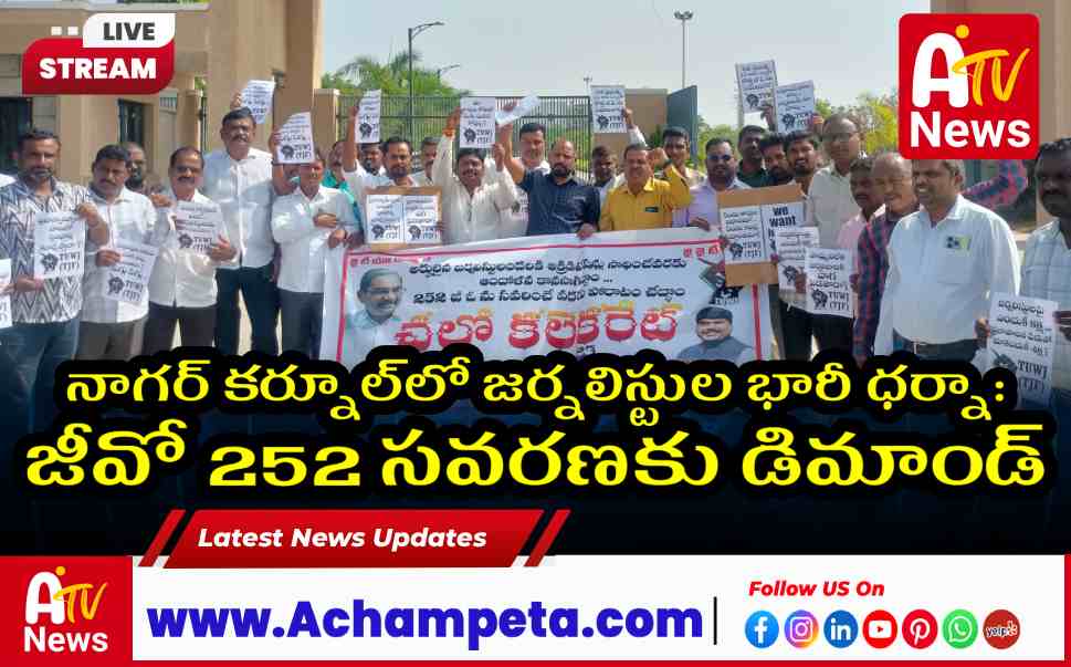 నాగర్ కర్నూల్‌లో జర్నలిస్టుల భారీ ధర్నా: జీవో 252 సవరణకు డిమాండ్