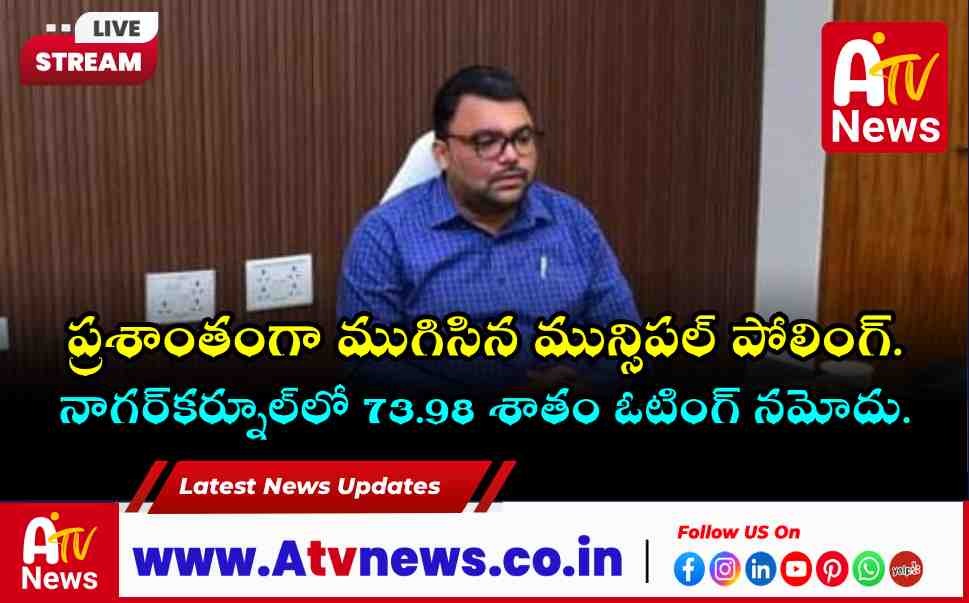 Nagarkurnool Municipal Election Results 2026: 77.64% Polling