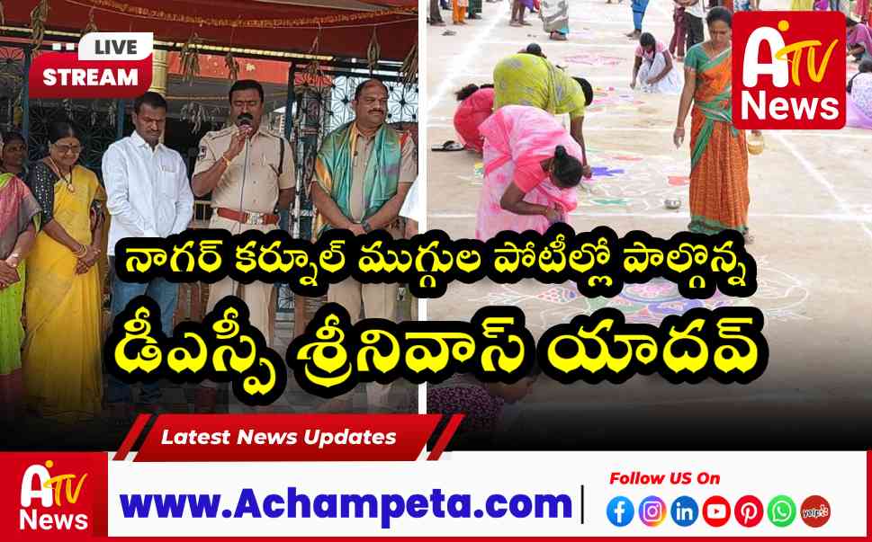 నాగర్ కర్నూల్ ముగ్గుల పోటీల్లో పాల్గొన్న డీఎస్పీ శ్రీనివాస్ యాదవ్