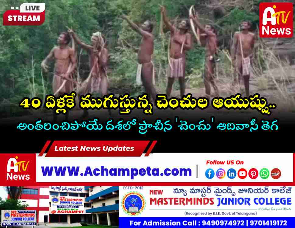 nagarkurnool nallamala chenchu tribe adivasi day special story