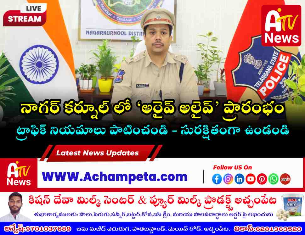 నాగర్ కర్నూల్ జిల్లాలో ‘అరైవ్ అలైవ్’ వారోత్సవాలు ప్రారంభం: ఎస్పీ వెల్లడి