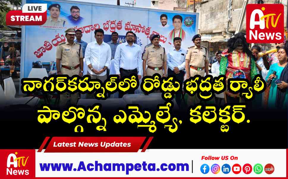 నాగర్‌కర్నూల్‌లో రహదారి భద్రత మాసోత్సవాలు ప్రారంభం | ఎమ్మెల్యే రాజేష్ రెడ్డి