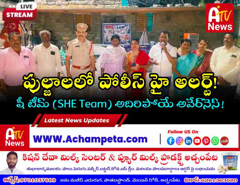 పుల్జాలలో నాగర్‌కర్నూల్ పోలీస్, షీ టీమ్ అవగాహన సదస్సు | Nagarkurnool Police News