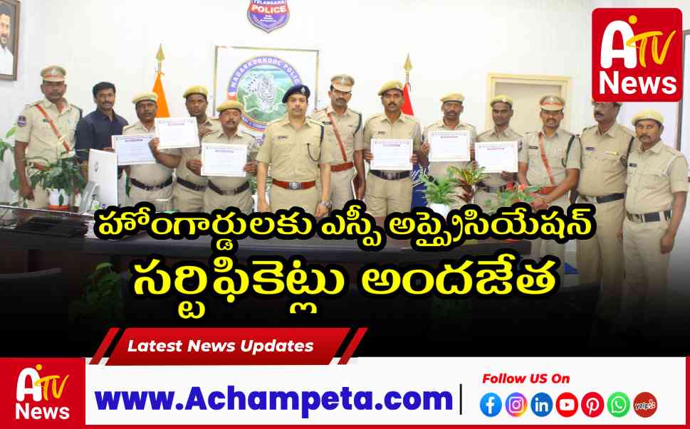 హోంగార్డులకు ఎస్పీ అప్ప్రైసియేషన్ సర్టిఫికెట్లు అందజేత