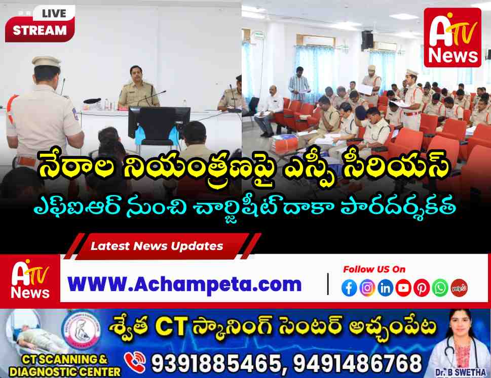 నాగర్ కర్నూల్ జిల్లా నేర సమీక్షా సమావేశం | ఎస్పీ సంగ్రామ్ సింగ్ పాటిల్ కీలక ఆదేశాలు