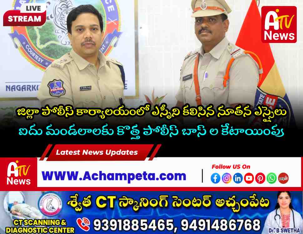 నాగర్‌కర్నూల్ జిల్లాకు నూతన ఎస్సైల నియామకం | ఎస్పీ సంగ్రామ్ సింగ్ పాటిల్ ఆదేశాలు