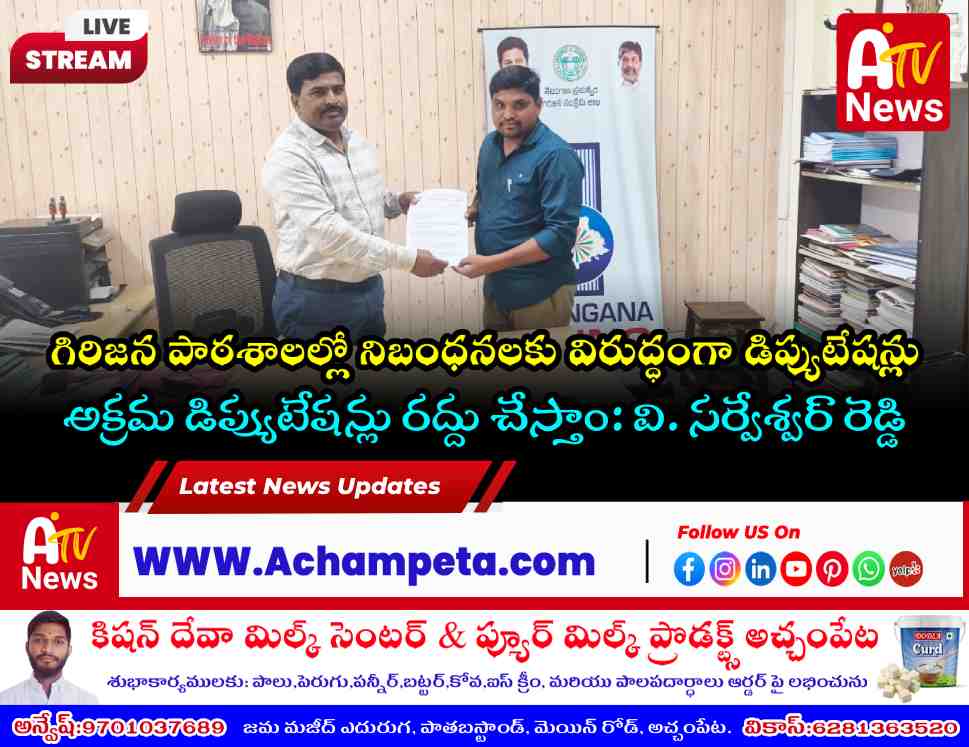 నాగర్‌కర్నూల్ గిరిజన స్కూళ్లలో అక్రమ డిప్యుటేషన్లు.. విచారణకు అడిషనల్ డైరెక్టర్ ఆదేశం