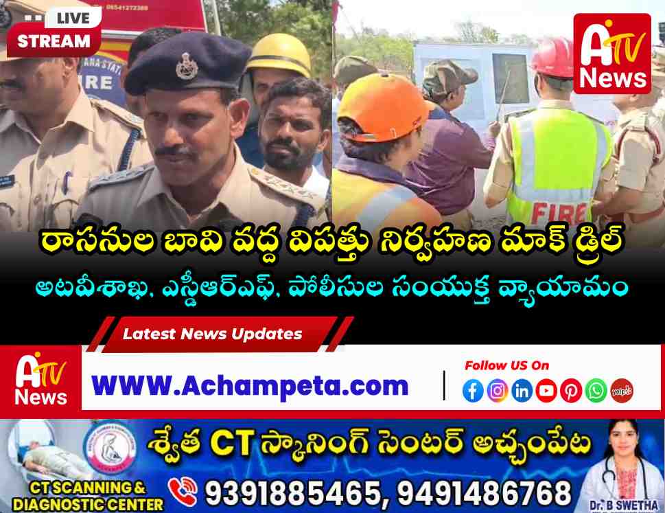 నల్లమల అడవుల్లో ఫైర్ మాక్ డ్రిల్ | రాసనుల బావి వద్ద ఎన్డీఎంఏ వ్యాయామం