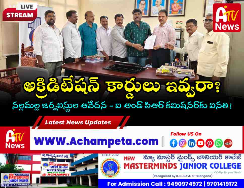 నల్లమల్ల జర్నలిస్టుల వినతి - అక్రిడిటేషన్ కార్డులు, హైదరాబాద్ పాసులు కావాలి!
