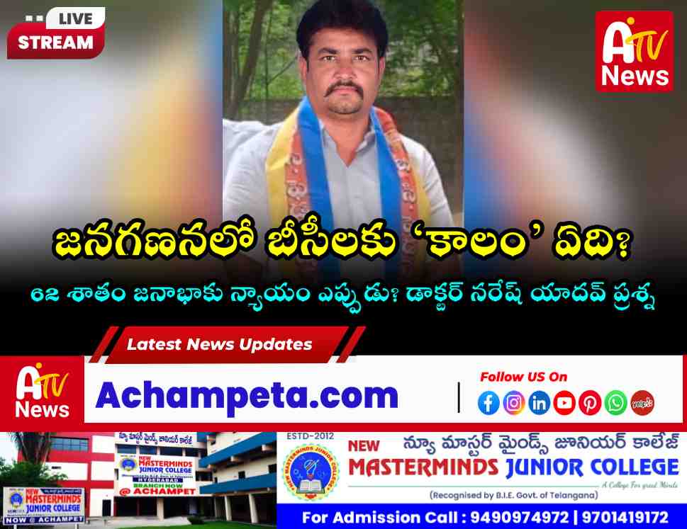 భారత జనగణన బీసీలకు శాపంగా మారింది: బి సి ఎఫ్ స్టేట్ సెక్రటరీ డాక్టర్ నరేష్ యాదవ్