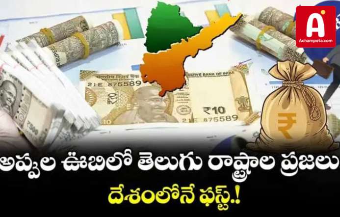 దేశంలోనే అత్యధిక అప్పులున్న రాష్ట్రాలుగా ఏపీ, తెలంగాణ; కేంద్ర గణాంకశాఖ రిపోర్ట్!