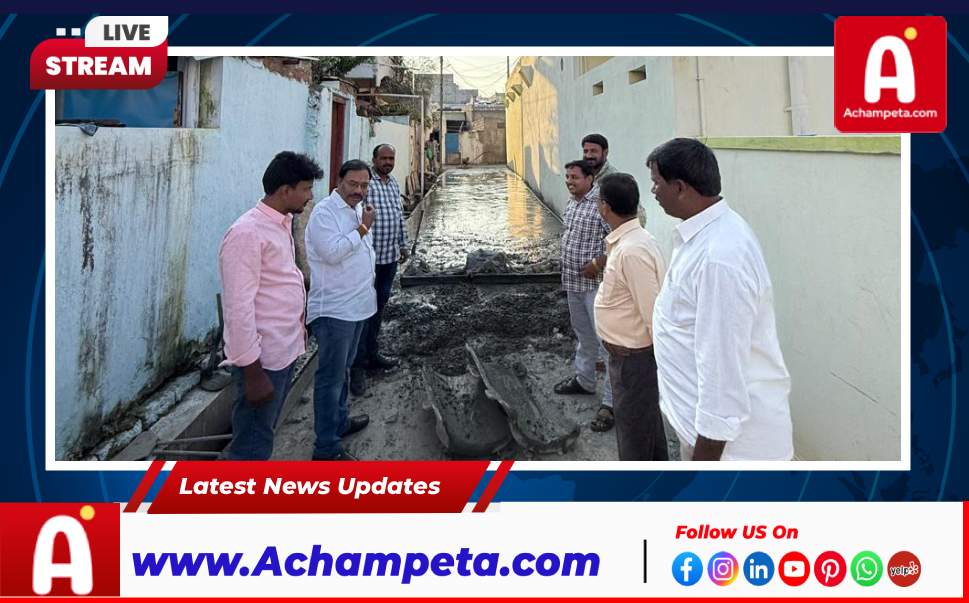 అచ్చంపేటలో సీసీ రోడ్డు పనుల పరిశీలన - మున్సిపల్ చైర్మన్ గార్లపాటి శ్రీనివాస్