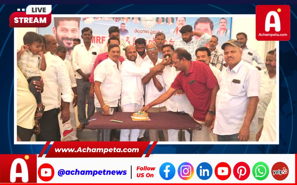 అచ్చంపేటలో ముఖ్యమంత్రి రేవంత్ రెడ్డి జన్మదిన వేడుకలు: ఎమ్మెల్యే క్యాంప్ ఆఫీస్‌లో సంబరాలు