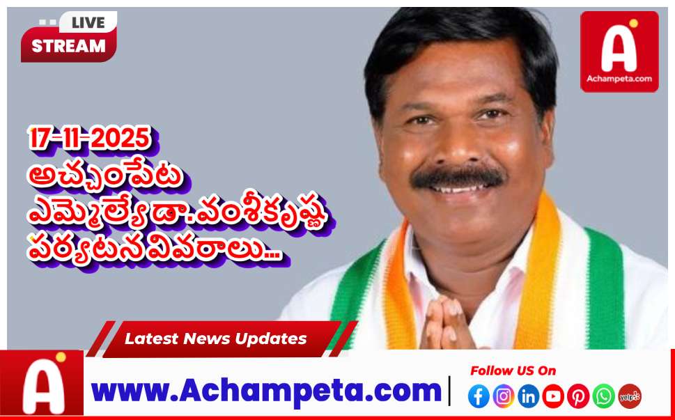 అచ్చంపేట ఎమ్మెల్యే డాక్టర్ వంశీకృష్ణ నేటి పర్యటన షెడ్యూల్ (నవంబర్ 17)