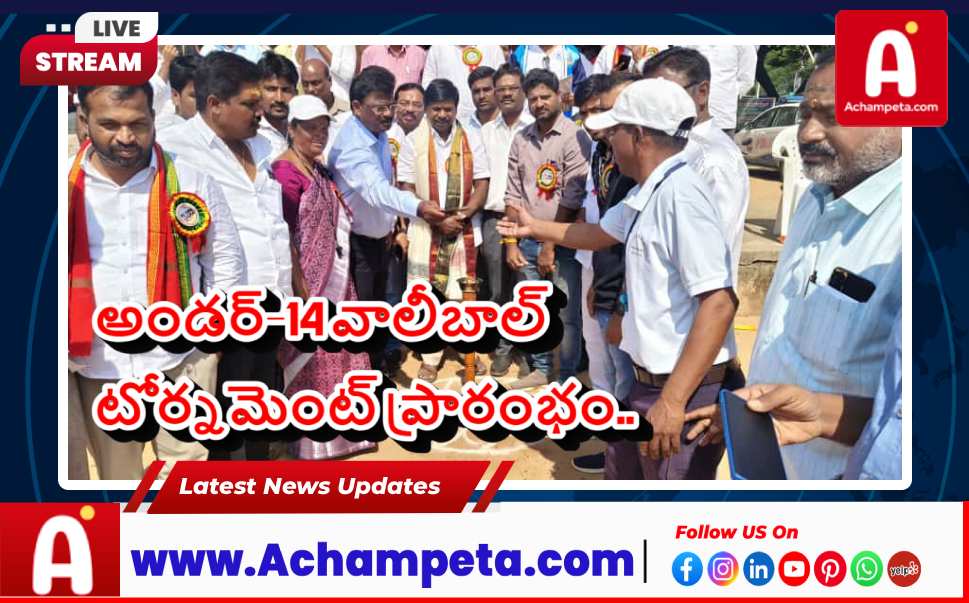 అచ్చంపేటలో అండర్-14 వాలీబాల్ టోర్నమెంట్ ప్రారంభించిన ఎమ్మెల్యే వంశీకృష్ణ