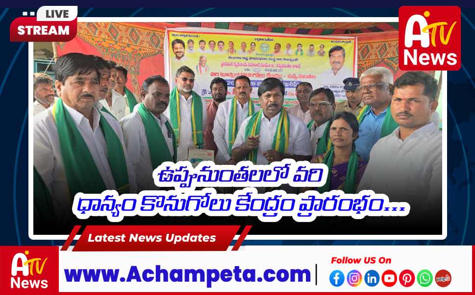 ఉప్పునుంతలలో ధాన్యం కొనుగోలు కేంద్రాన్ని ప్రారంభించిన ఎమ్మెల్యే వంశీకృష్ణ
