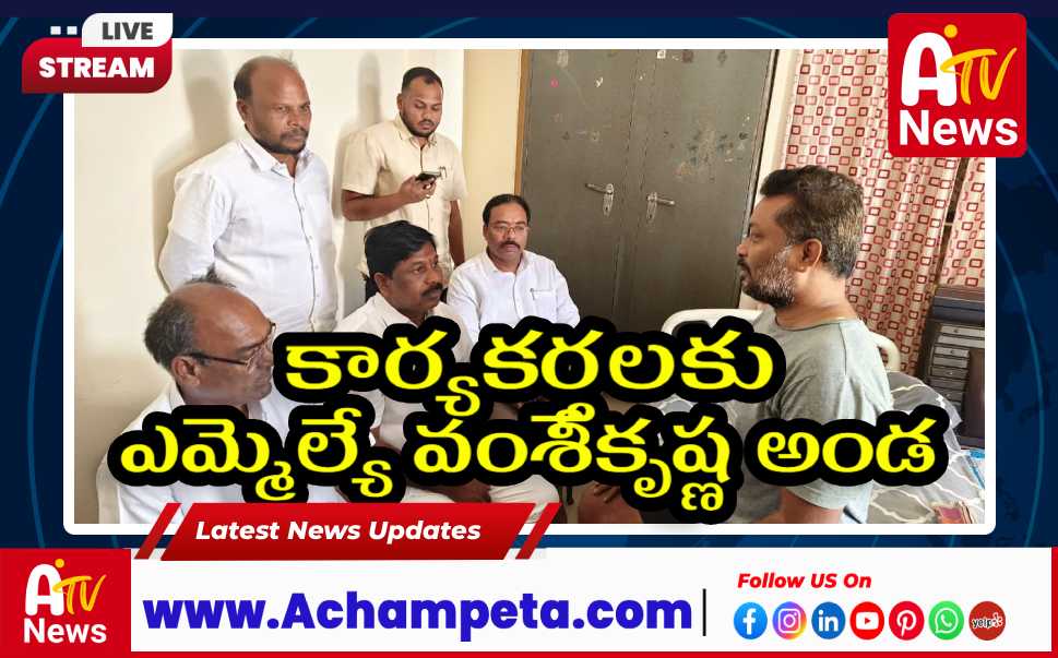సీనియర్ నాయకుడు రఘురాంను పరామర్శించిన ఎమ్మెల్యే చిక్కుడు వంశీకృష్ణ