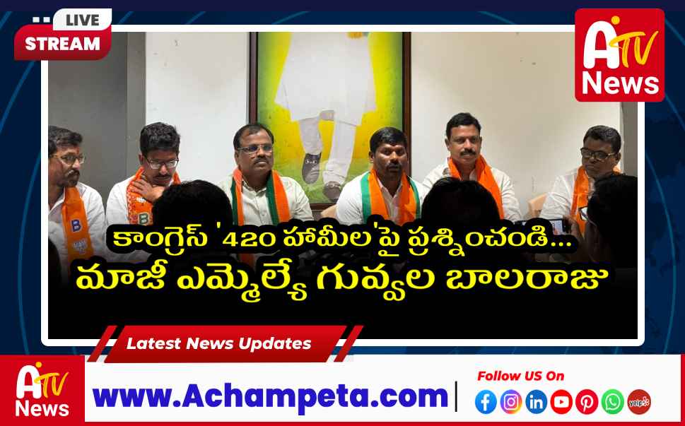 కాంగ్రెస్ 420 హామీలపై నిలదీయండి - గువ్వల బాలరాజు దిశానిర్దేశం