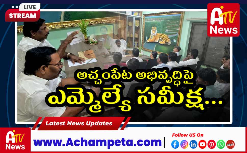 అచ్చంపేట మున్సిపల్ అభివృద్ధిపై ఎమ్మెల్యే వంశీకృష్ణ సమీక్ష | పట్టణ అభివృద్ధి