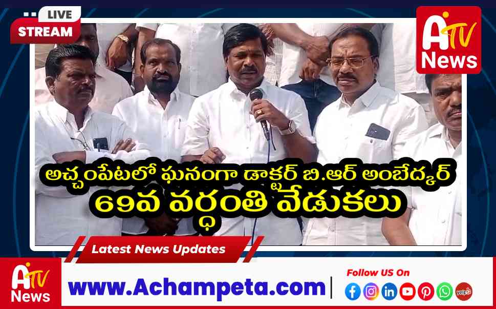 అచ్చంపేటలో అంబేద్కర్ విజ్ఞాన కేంద్రం - ఎమ్మెల్యే చిక్కుడు వంశీకృష్ణ ప్రకటన