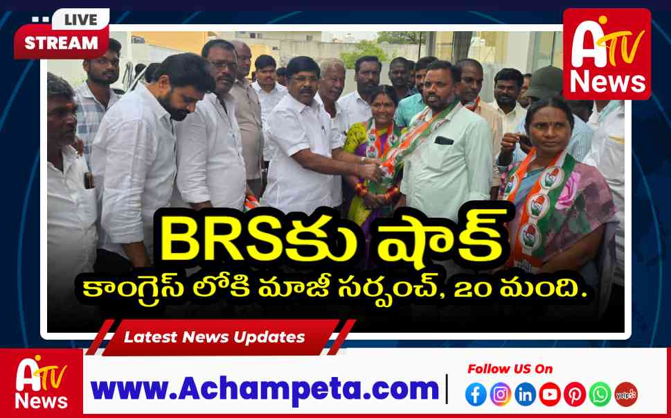 బల్మూర్ మండలంలో కాంగ్రెస్‌లోకి భారీ చేరికలు - ఎమ్మెల్యే వంశీకృష్ణ సమక్షంలో..