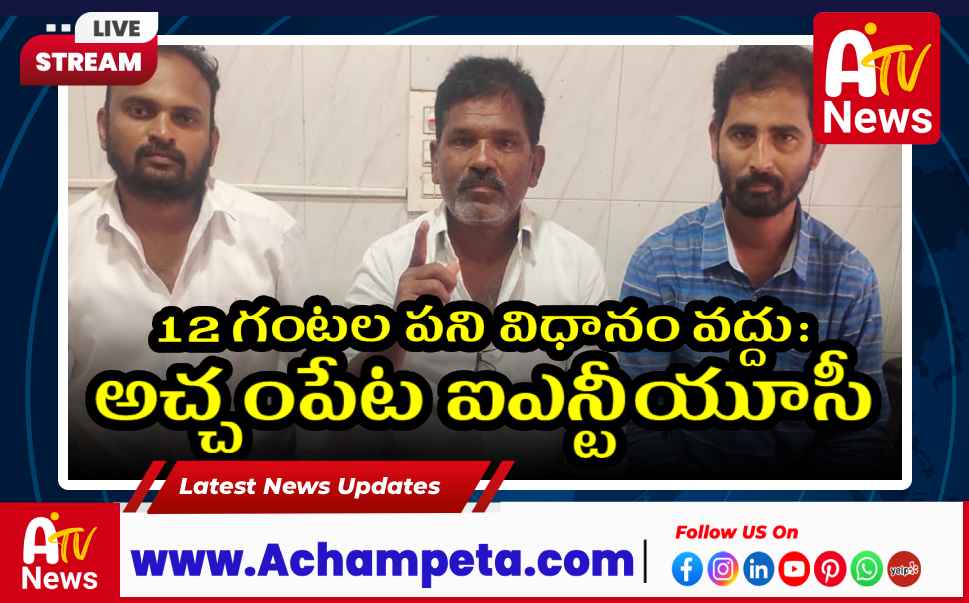 లేబర్ కోడ్‌లను వెనక్కి తీసుకోండి - ఎమ్మెల్యే వంశీకృష్ణ మరియు ఐఎన్టీయూసీ డిమాండ్