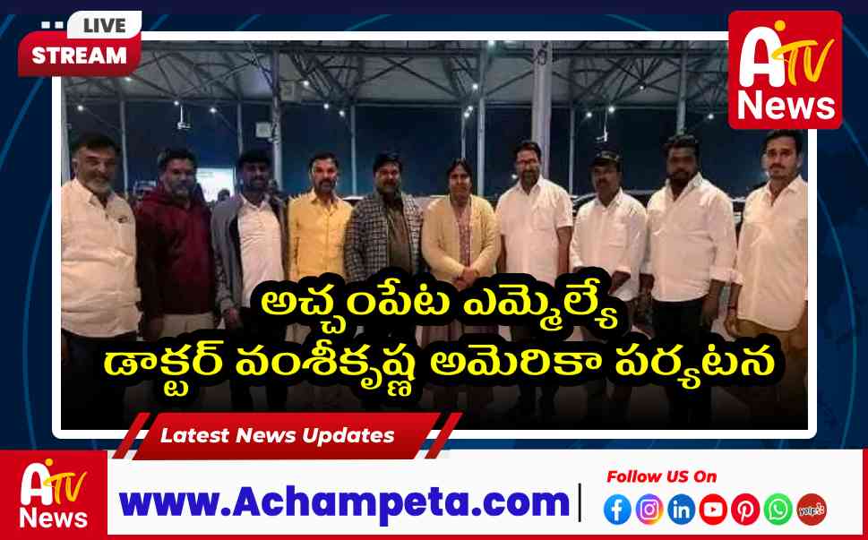 అచ్చంపేట ఎమ్మెల్యే డాక్టర్ చిక్కుడు వంశీకృష్ణ అమెరికా పర్యటన