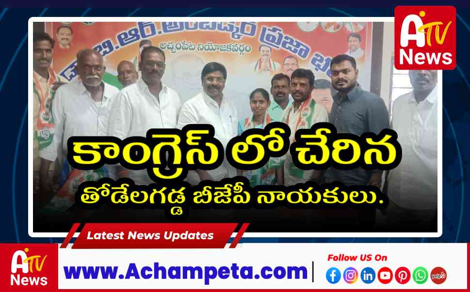 బల్మూరు తోడేలగడ్డ: బీజేపీ నాయకుల కాంగ్రెస్ చేరిక, వంశీకృష్ణ స్వాగతం